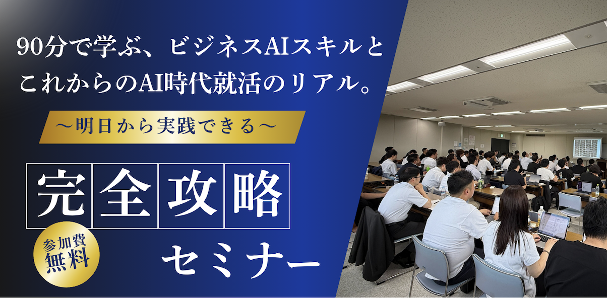 90分で学ぶ、ビジネスAIスキルとこれからのAI時代就活のリアル - 完全攻略セミナー